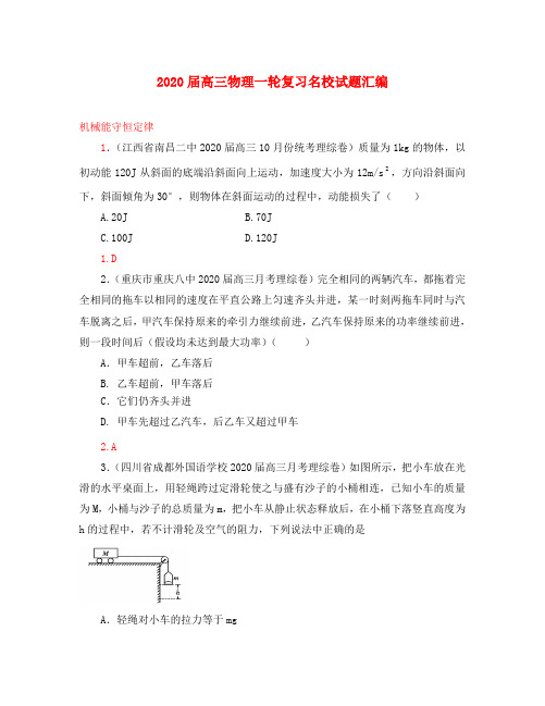 2020届高三物理一轮复习名校试题汇编 机械能守恒定律