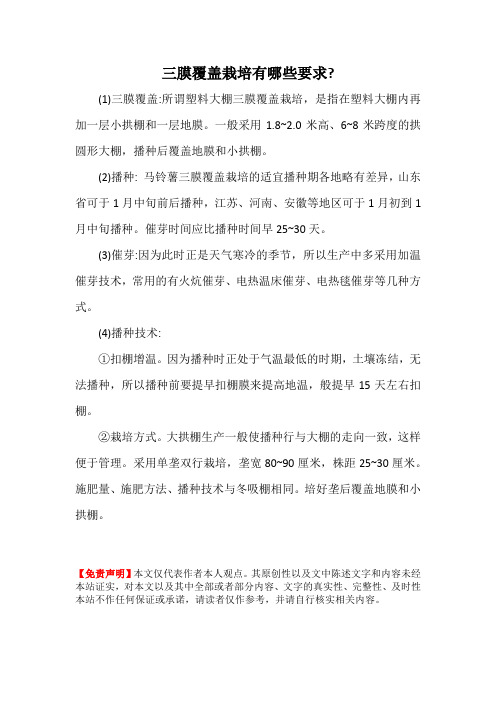 三膜覆盖栽培有哪些要求？