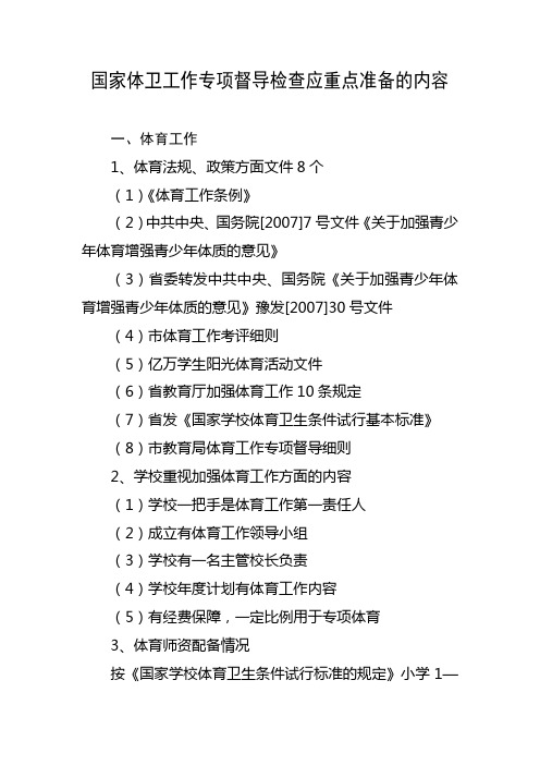国家体卫工作专项督导检查应重点准备的内容