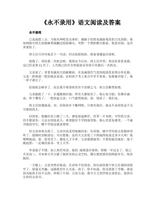 《永不录用》语文阅读及答案