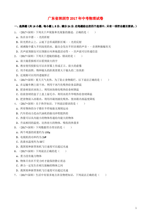 广东省深圳市中考物理真题试题(含解析)