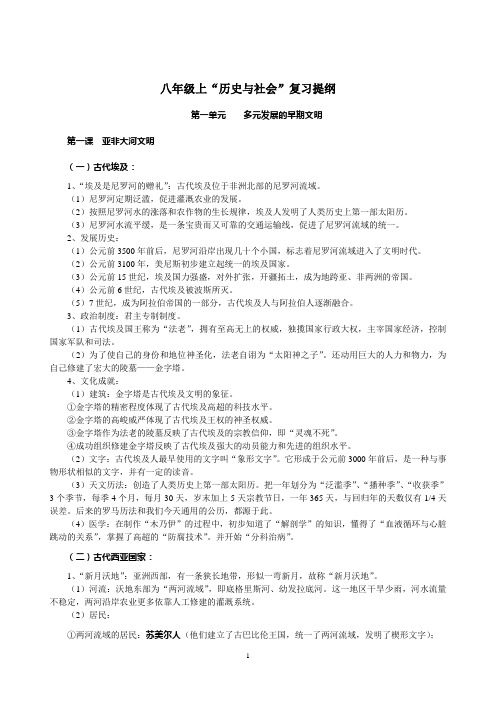 八年级上《历史与社会》复习提纲(2014最新教材)