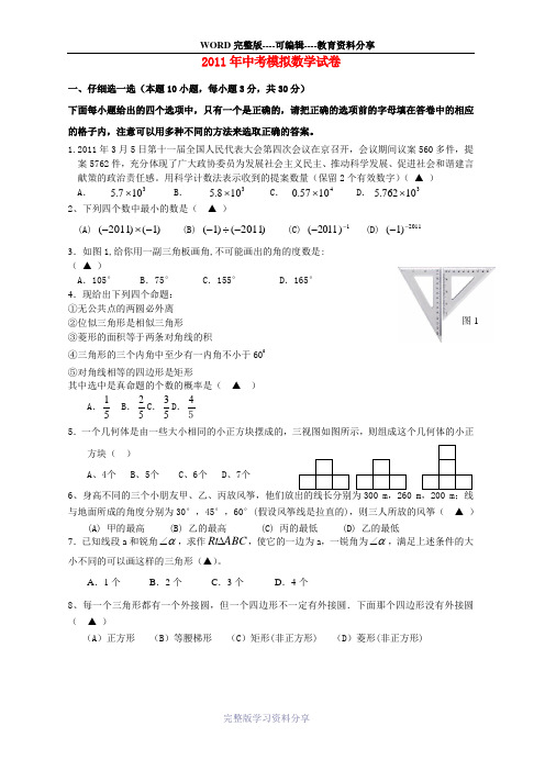 2011年中考模拟数学试卷