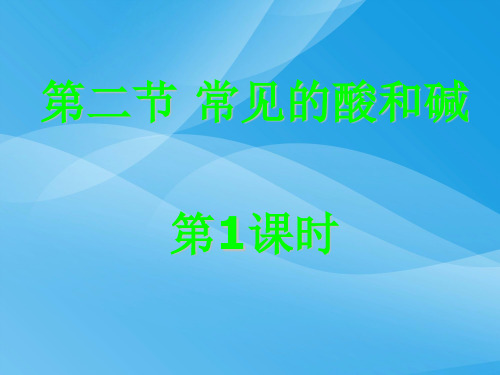 常见的酸和碱PPT课件36(2份打包) 沪教版优质课件