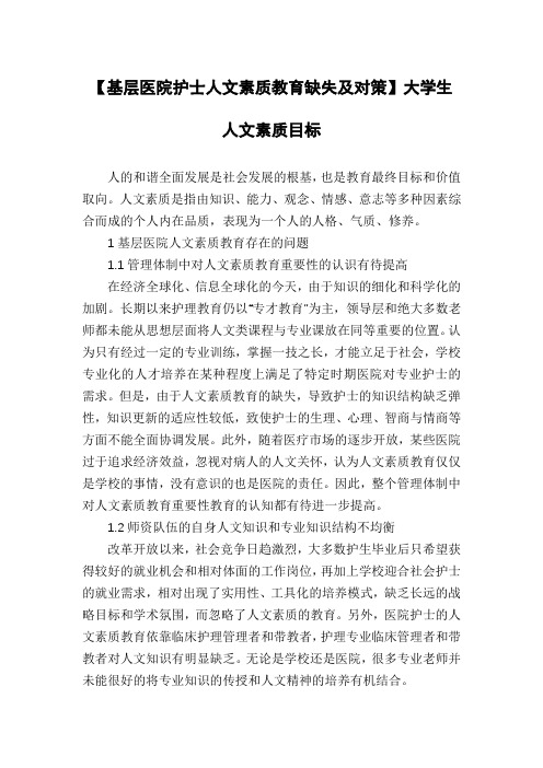 【基层医院护士人文素质教育缺失及对策】大学生人文素质目标