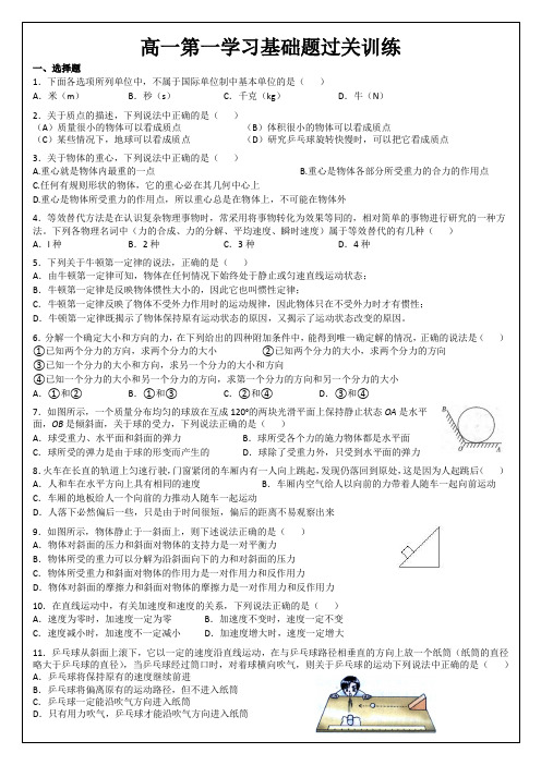 物理高一第一学习基础题过关训练