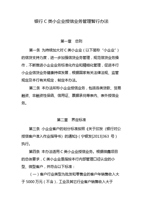 银行C类小企业授信业务管理暂行办法 模版