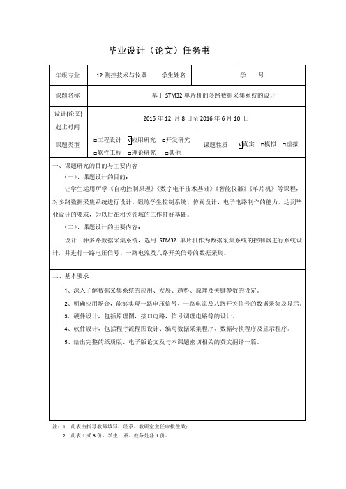 基于STM32单片机的多路数据采集系统的设计 任务书