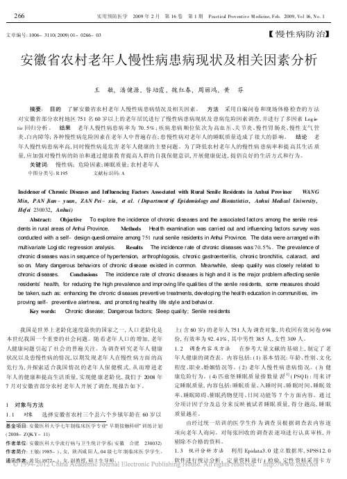 安徽省农村老年人慢性病患病现状及相关因素分析_王敏