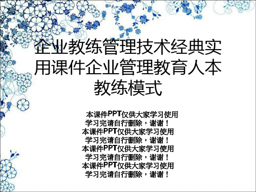 企业教练管理技术经典实用课件企业管理教育人本教练模式