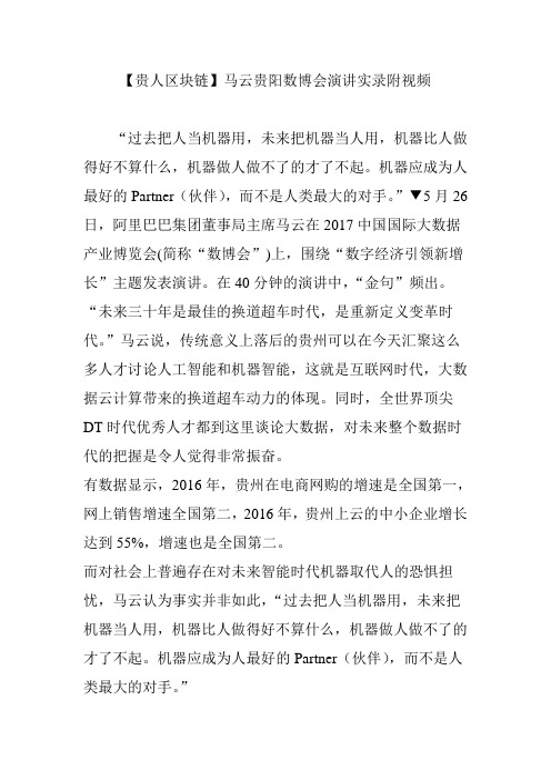 【贵人区块链】马云贵阳数博会演讲实录附视频