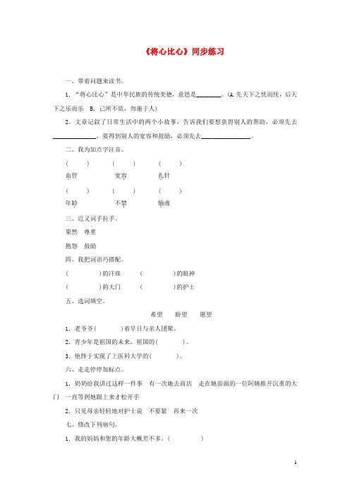 四年级语文上册第二单元8将心比心同步练习鲁教版
