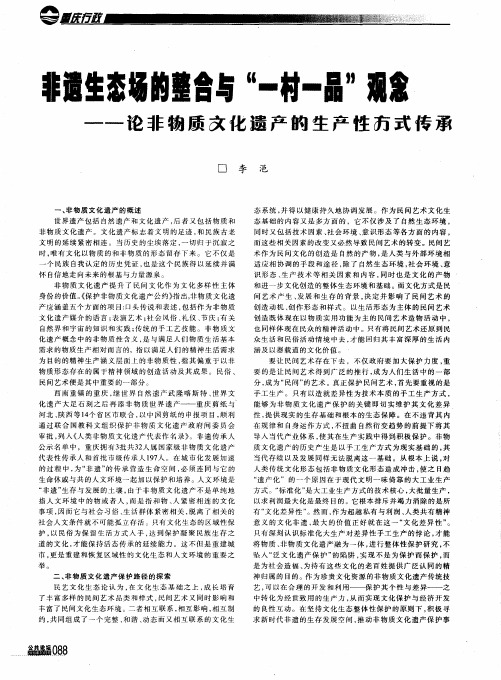 非遗生态场的整合与“一村一品”观念——论非物质文化遗产的生产性方式传承