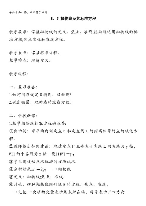 数学：8.5 抛物线及其标准方程 教案(旧人教版高二上)