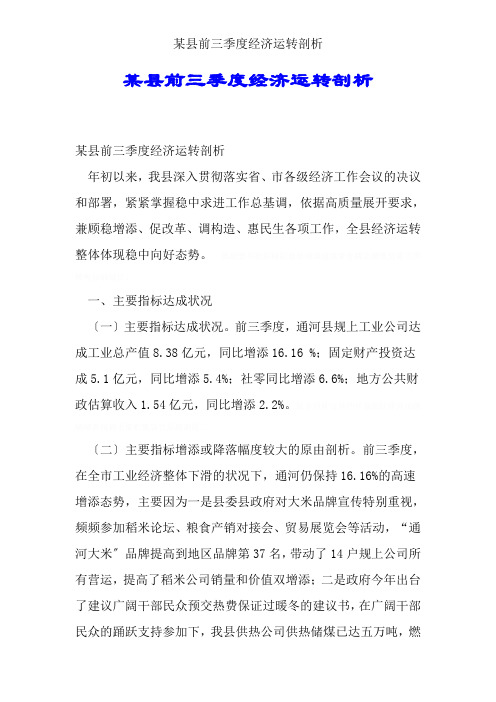 某县前三季度经济运行分析