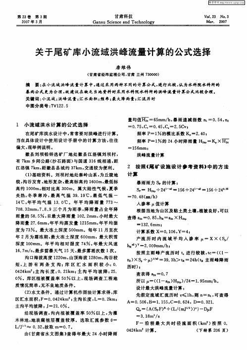 关于尾矿库小流域洪峰流量计算的公式选择
