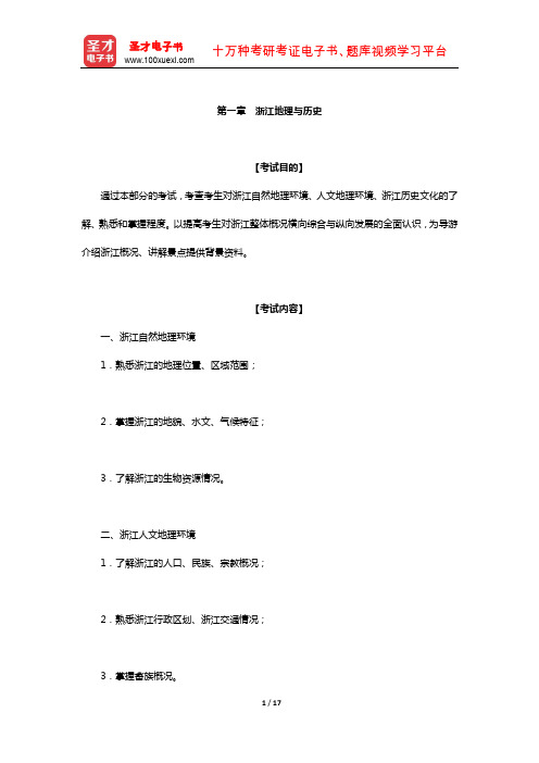 全国导游人员资格考试浙江导游基础知识辅导教材(浙江地理与历史)【圣才出品】