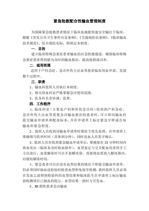 紧急抢救配合性输血管理制度