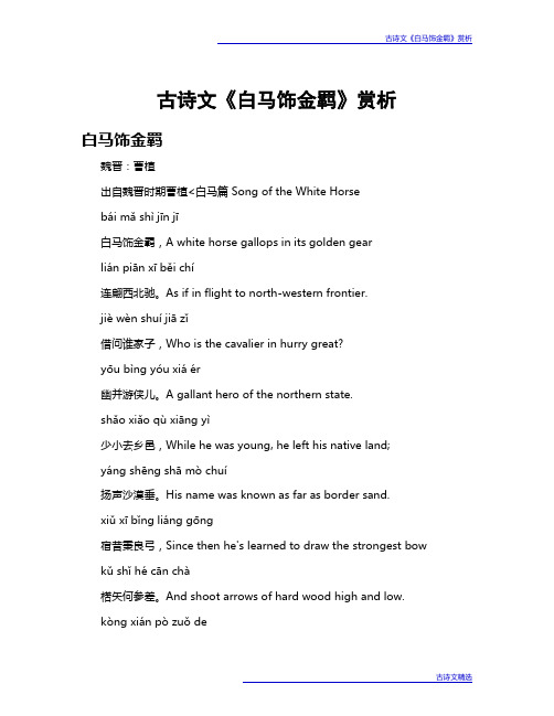 古诗文《白马饰金羁》赏析