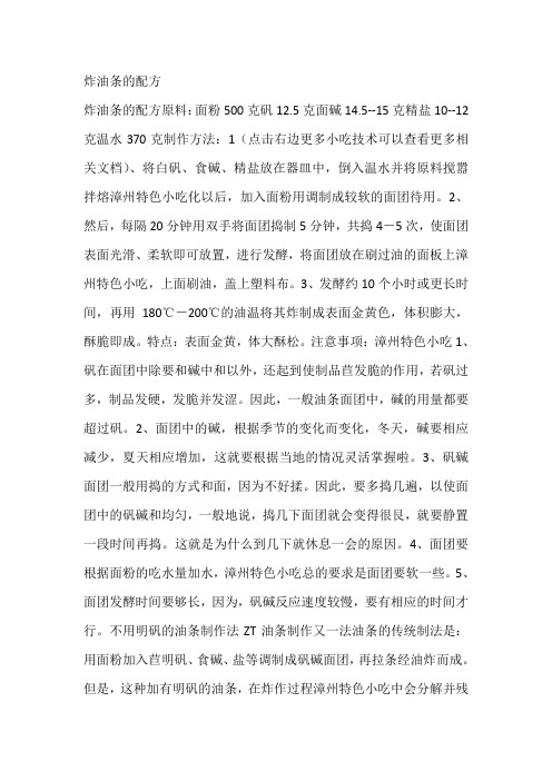 炸油条的配方