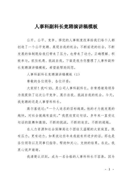 人事科副科长竞聘演讲稿模板_1