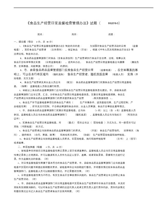2016《食品生产经营日常监督检查管理办法》试题答案(BS2016-3)