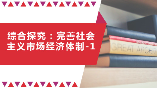 高中政治统编版必修二经济与社会综合探究加快完善社会主义市场经济体制精品课件
