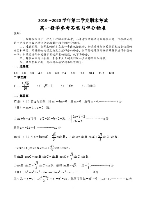 大连市2019~2020学年度第二学期期末考试 高一数学评分标准