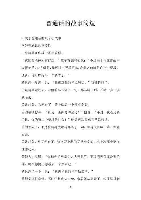 普通话的故事简短