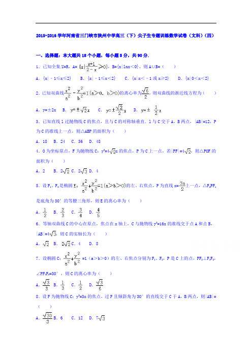 河南省三门峡市陕州中学高三下学期尖子生专题训练数学