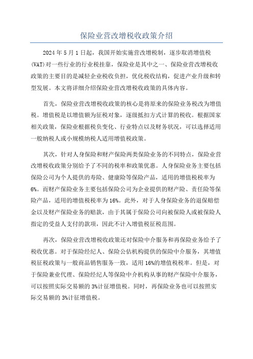 保险业营改增税收政策介绍