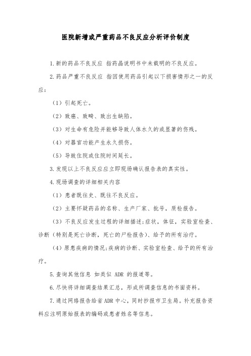 医院新增或严重药品不良反应分析评价制度