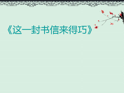 课件《这一封书信来得巧》PPT教育课件