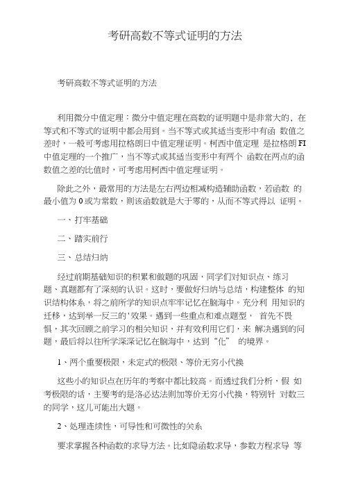 考研高数不等式证明的方法