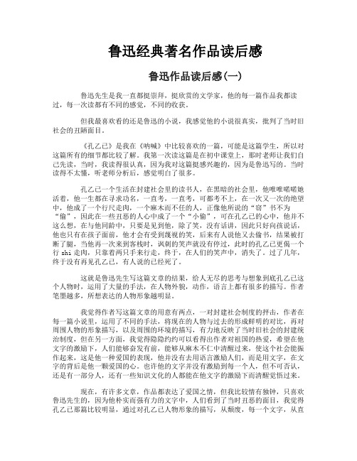鲁迅经典著名作品读后感