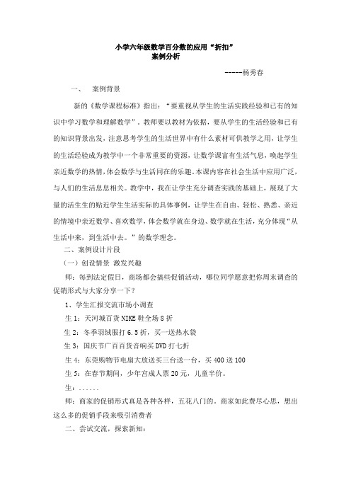 小学六年级数学百分数的应案例分析