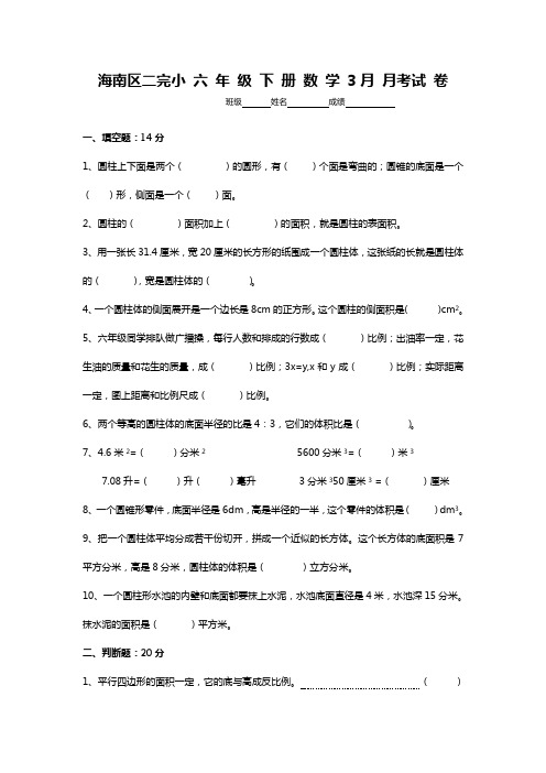 海南区二完小 六 年 级 下 册 数 学 3月 月考试 卷1