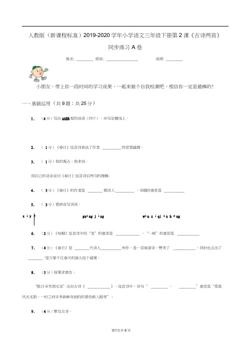 人教版(新课程标准)2019-2020学年小学语文三年级下册第2课《古诗两首》同步练习A卷
