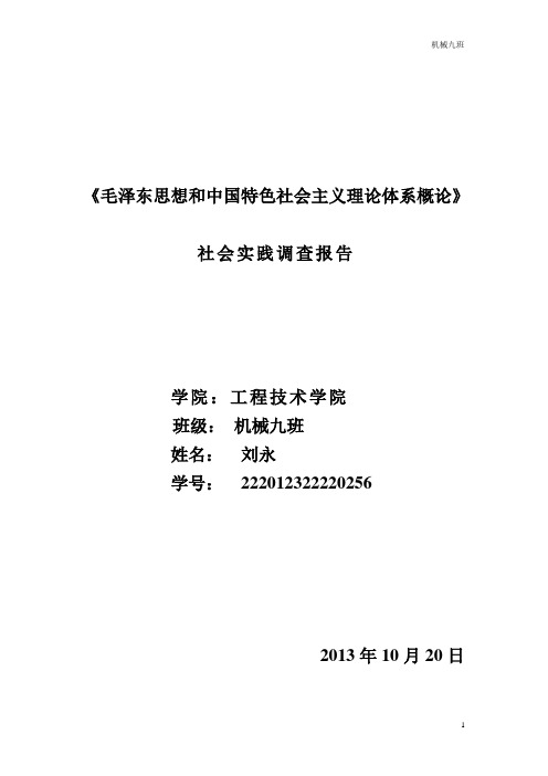 关于当代大学生对马克思主义信仰的的调查(毛概社会实践报告)