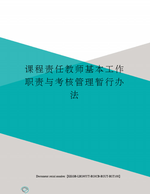 课程责任教师基本工作职责与考核管理暂行办法精选版