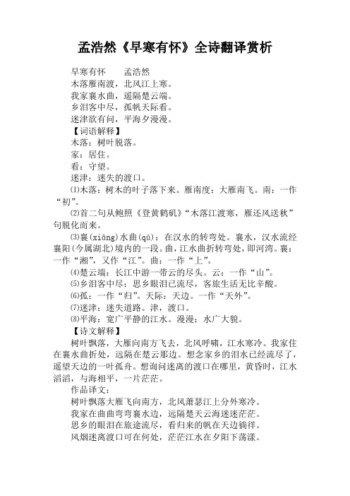 孟浩然《早寒有怀》全诗翻译赏析