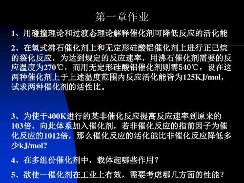 北化应化专业催化化学第一章作业