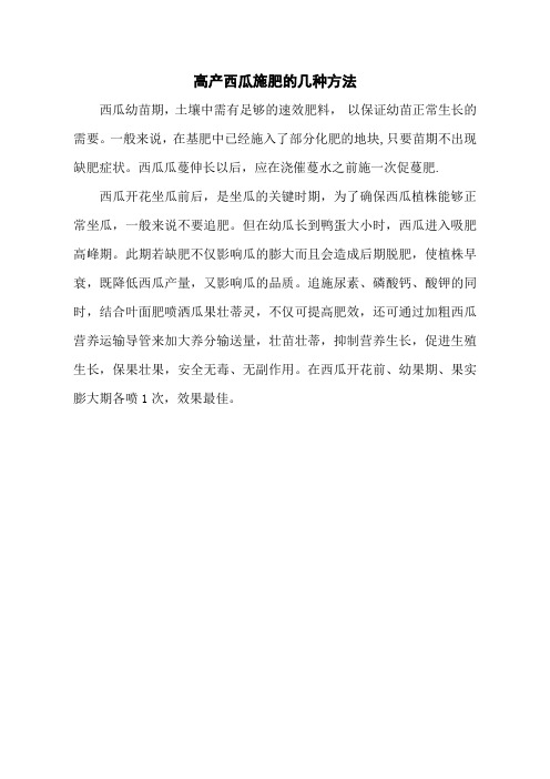 高产西瓜施肥的几种方法