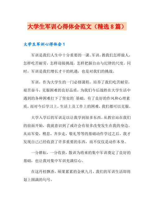 大学生军训心得体会范文(精选8篇)