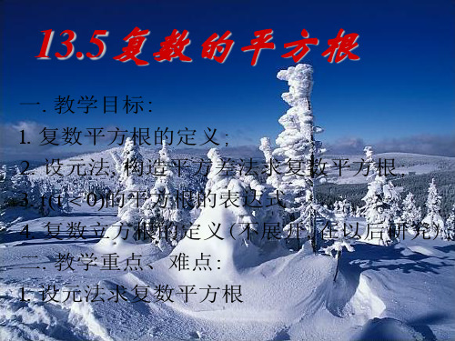 13.5复数的平方根与实系数方程