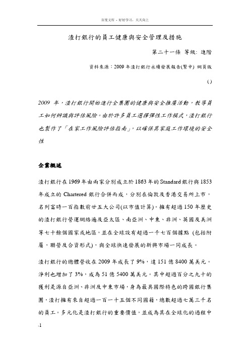 渣打银行的员工健康和安全管理及措施