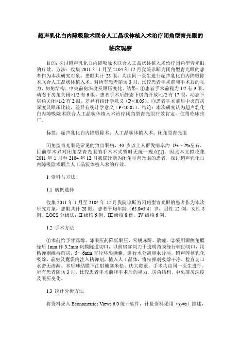 超声乳化白内障吸除术联合人工晶状体植入术治疗闭角型青光眼的临床观察