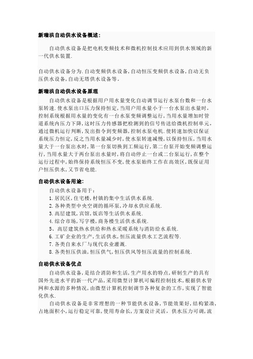 长沙新瑞洪自动供水设备工程师对全自动供水设备的简介