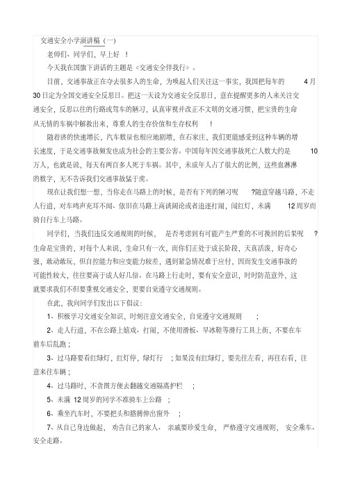 交通安全国旗下讲话