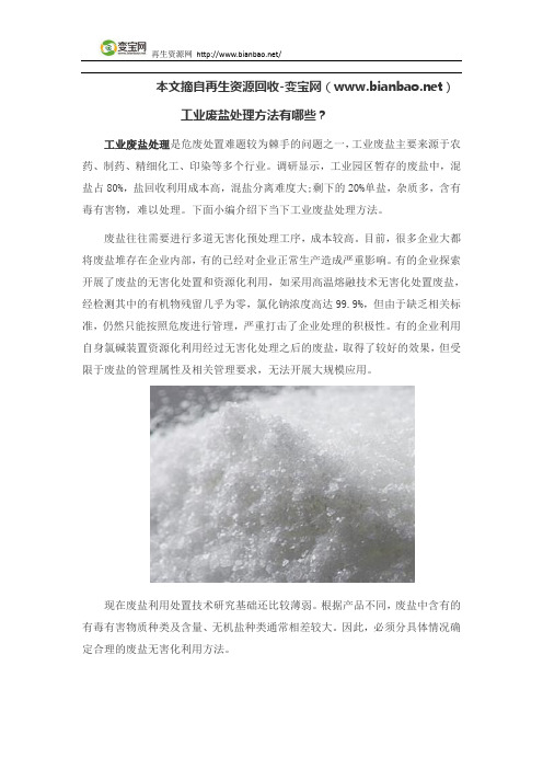 工业废盐处理方法有哪些？